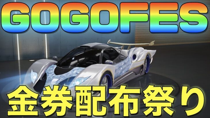 【荒野行動】GOGOFES開催！金券大量配布イベントきたあああ！！！ガチャも回してみた