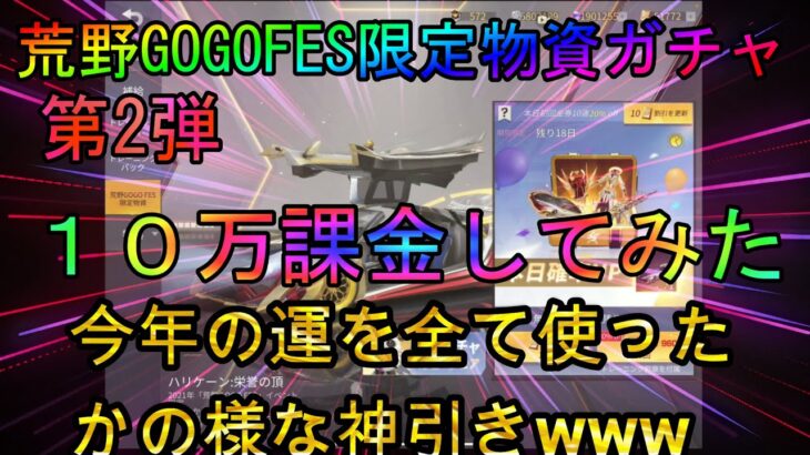 【荒野行動】荒野GOGOFES限定物資ガチャ第2弾wwwガチャに愛された男www