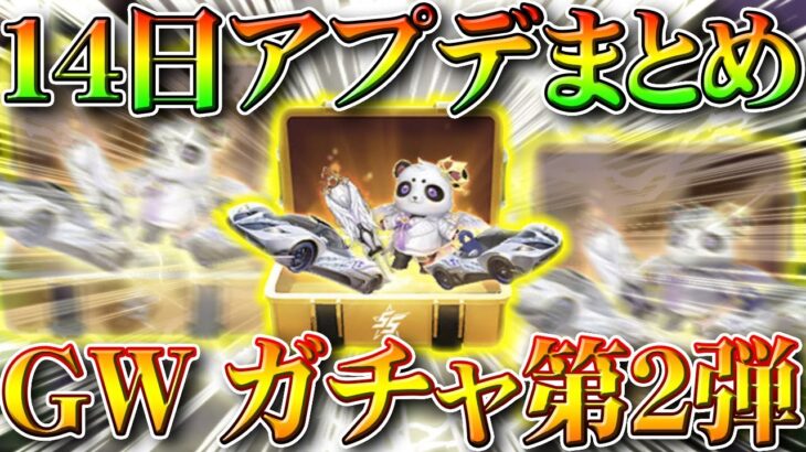 【荒野行動】１４日アプデまとめ！GWガチャ第２弾実装！イベント等。パラシュート降下描写修正！無料無課金リセマラプロ解説！こうやこうど拡散のため👍お願いします【最新情報攻略】