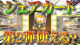 【荒野行動】物資シェアカードはGWガチャ第２弾にも使える？〇〇を見ればわかります！無料無課金リセマラプロ解説！こうやこうど拡散のため👍お願いします【アプデ最新情報攻略まとめ】