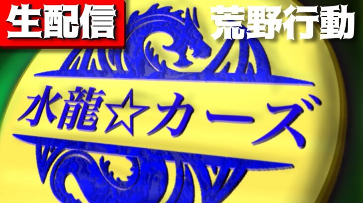 【荒野行動】生配信。GW最終日。ランドで荒野王者。