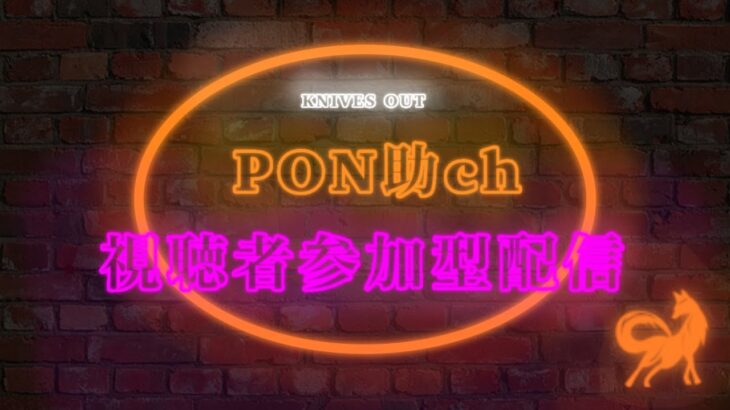 【荒野行動】視聴者GWプレゼントあり！！！PON助による視聴者参加型配信～初見さん大歓迎～