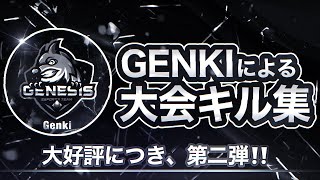 【荒野行動】大好評だった『Genki』のキル集　第二弾！！