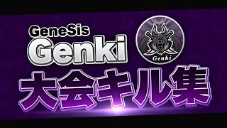【荒野行動】初公開！Genkiの大会キル集！魅せます！