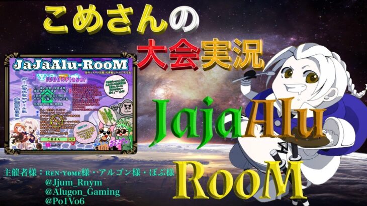 【荒野行動】JajaAlu-RooM【大会実況】