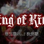 【荒野行動】👑King of King👑 Vol.3 決勝トーナメント【実況配信】GB鯖