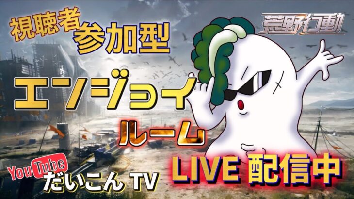 【荒野行動】参加型ルーム🤟誰でもかもーん🤟LINE、ディスコ凸待ちあり！コメント気軽にしてね☆