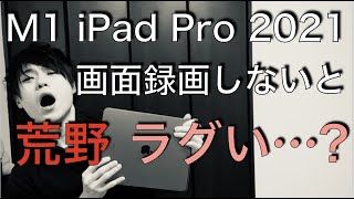 [視聴者リクエスト] M1iPad Pro 2021で荒野行動. 画面録画でラグい？　東京・荒野ランドはラグい？ ８スコ透ける？