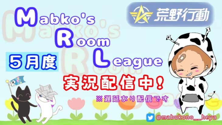 【荒野行動】MRL final。大会実況まぶ子。