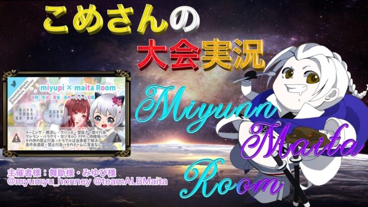 【荒野行動】Miyunn×Maita Room【大会実況】