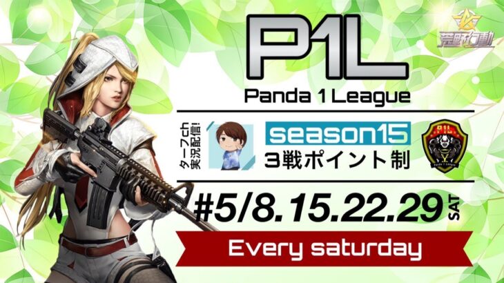 【荒野行動】P1L~Season15~《Day3》実況!!【遅延あり】