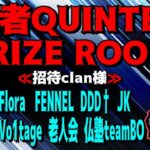 【荒野行動】ゆう＆もっちィィ　猛者QUINTET PRIZE ROOM  QT実況生配信【実況：もっちィィの日常】