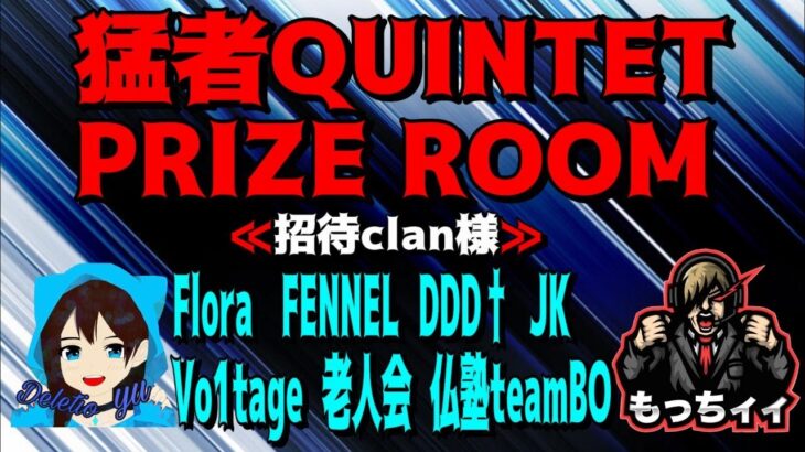 【荒野行動】ゆう＆もっちィィ　猛者QUINTET PRIZE ROOM  QT実況生配信【実況：もっちィィの日常】