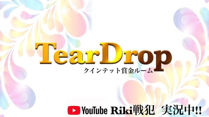 TearDrop賞金ルーム【荒野行動】