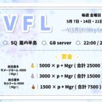 【荒野行動】VFL～皐月の陣～　5月14日①22時00分　②22時40分　③23時20分【大会実況配信】UG茶びん