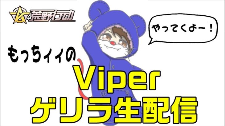 【荒野行動】Viperもっちィィのゲリラ生配信！！ゲリラや通常回ります♪