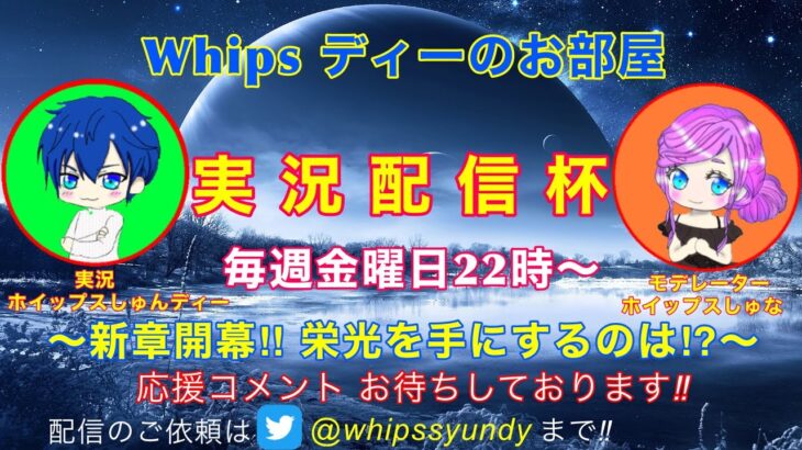 【荒野行動】ついに開催!!　Whipsディーのお部屋 実況配信杯！毎週金曜日22時から!!