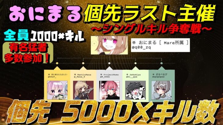 【荒野行動】おにまる主催　XeNo、GilL、Mantis等々…総勢９０人Over猛者シングルキル争奪戦開幕！！