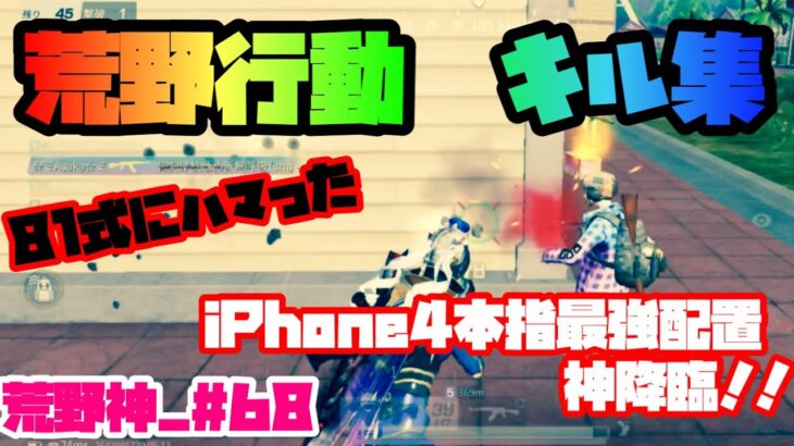 【荒野行動】キル集 iPhone4本指最強配置 81式にハマった！！【荒野神チャンネル】#68