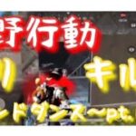 荒野行動 芋りキル集  セカンドダンス 〜pt.1〜