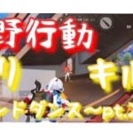 荒野行動 芋りキル集  セカンドダンス 〜pt.2〜