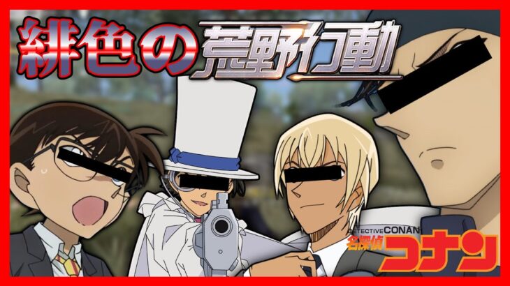 【名探偵コナン】コナン、安室、赤井、キッドで荒野行動したらアイツが緋色の弾丸を飛ばした！？【声真似】