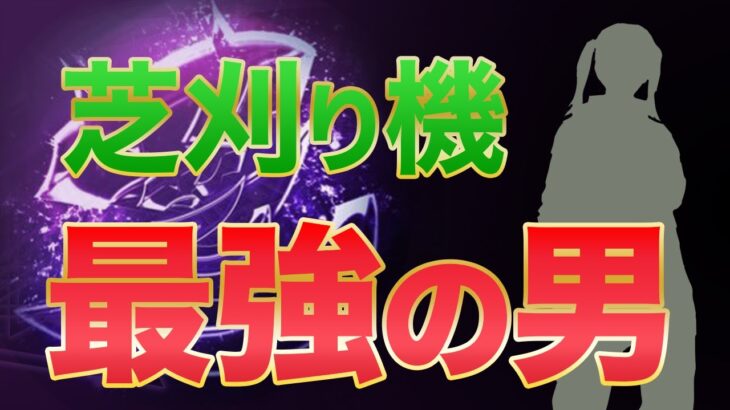 【荒野行動】まるでキル集！芝刈り機最強の男！！