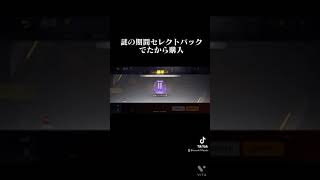 【荒野行動】謎の期間セレクトガチャパック購入してまわしてみた( *ˊᵕˋ)ﾉ