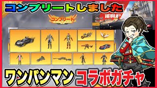 ワンパンマンガチャコンプリート【荒野行動】