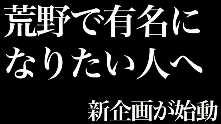 【荒野行動】知名度を上げる新企画！まず見て行動せよ！