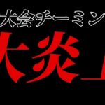 【荒野行動】大炎上…公式大会でチーミングをした荒野界隈の有名チームがヤバすぎるｗｗｗｗｗ