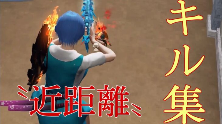 【荒野行動】今すぐ荒野したくなる高クオ近距離キル集！