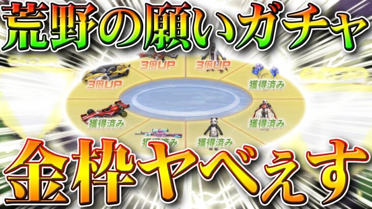 【荒野行動】今日実装の「荒野の願い」ガチャ回したら…金枠神引きだし確率しゅごい～新イベントも無料無課金リセマラプロ解説！こうやこうど拡散のため👍お願いします【アプデ最新情報攻略まとめ】