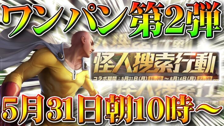 【荒野行動】ワンパンマン第２弾コラボ開催が５月３１日１０時からに決定！事前イベントを無料無課金ガチャリセマラプロ解説！こうやこうど拡散のため👍お願いします【アプデ最新情報攻略まとめ】