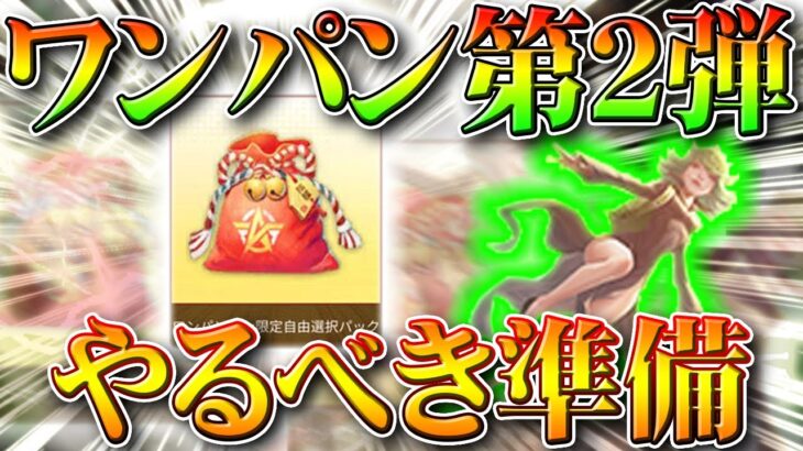 【荒野行動】ワンパンマン第２弾コラボに向けてすべき準備とは。昨年の無料配布を踏まえた傾向など。無課金ガチャリセマラプロ解説！こうやこうど拡散のため👍お願いします【アプデ最新情報攻略まとめ】