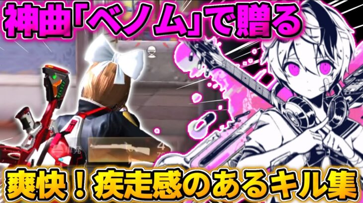 【荒野行動】神曲『ベノム』で贈る！爽快！疾走感が止まらないキル集😈
