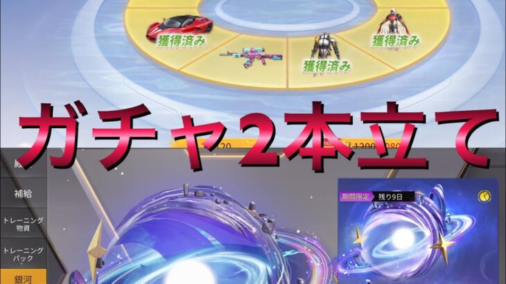 【荒野行動】荒野の願いガチャ＆銀河限定物資ガチャの2本立て