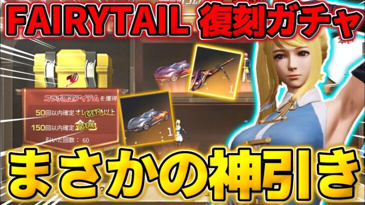 【荒野行動】今日追加された｢フェアリーテイル復刻ガチャ｣を引いたらマジな神引きしたww