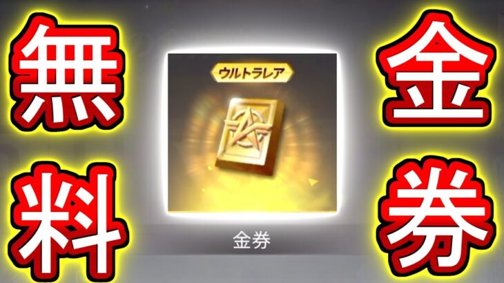 【荒野行動】無料で金券が貰える神イベントきたwww 公認実況者が貰える金券多すぎクソワロタ【Knives Out実況】