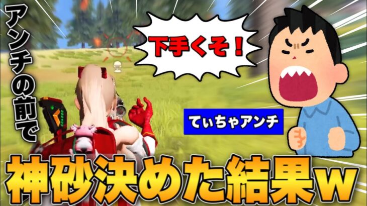 【荒野行動】アンチの前で異次元すぎる神砂連発して黙らせてみた結果wwwww