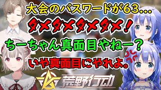 100万円を奪おうとするえるえる・パンツ見るちーちゃん・大会用パスワードをバラそうとする叶【勇気ちひろ/ぶるー/荒野行動/にじさんじ】