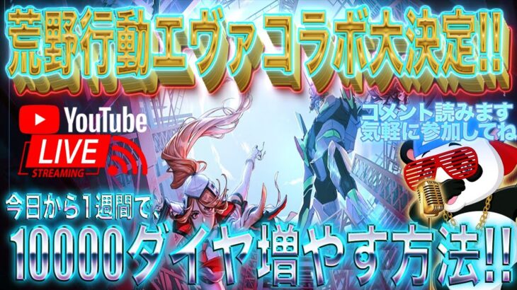 【荒野行動】《生配信》荒野行動エヴァコラボ大決定!!コラボ開始までの1週間で10000ダイヤ増やす方法大公開!!②