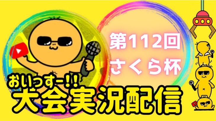 【荒野行動】大会実況！第112回さくら杯【激戦野原】ライブ配信中！