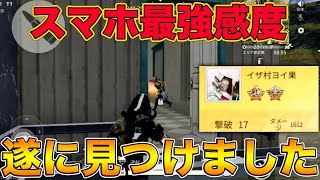 【荒野行動】スマホ最強感度を見つけた結果17キルできたww