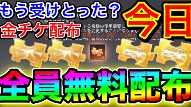 【荒野行動】もう受けとった？全員無料で金チケを入手する裏技がヤバすぎる!! 荒野行動 こうやこうど 荒野行動キル集 荒野行動無料で金券を入手する方法 荒野行動ガチャ 荒野行動シーズン18