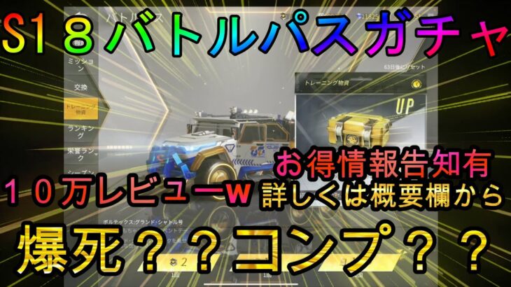 【荒野行動】シーズン18バトルパスガチャ１０万円分回してみたwww