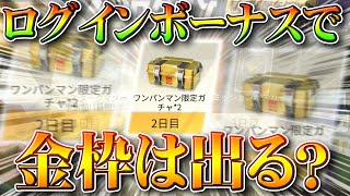 【荒野行動】ログインボーナスのワンパンマン第2弾コラボガチャ配布で金枠が神引きできるか検証！無料無課金リセマラプロ解説！こうやこうど拡散のため👍お願いします【アプデ最新情報攻略まとめ】