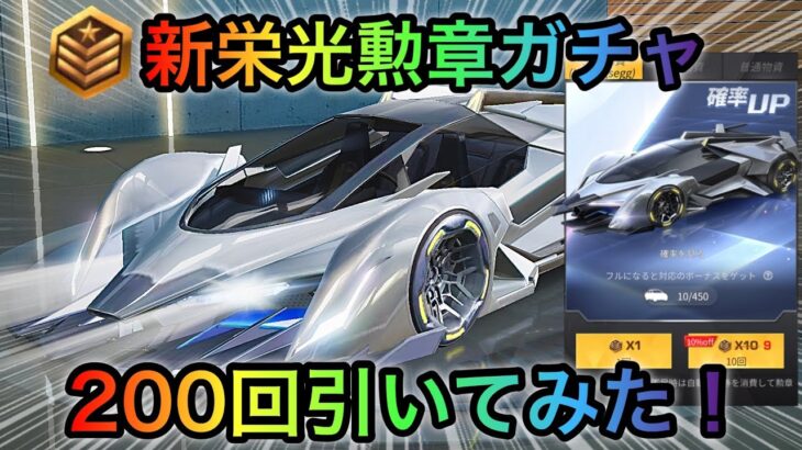 【荒野行動】新栄光勲章ガチャ200回引いてみた！