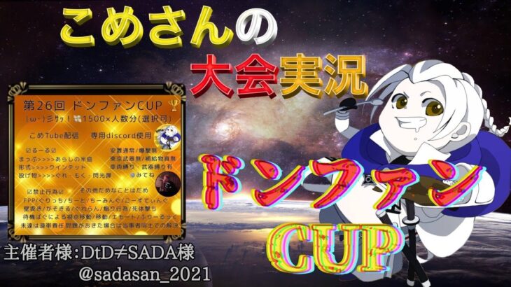 【荒野行動】第26回 ドンファンCUP【大会実況】