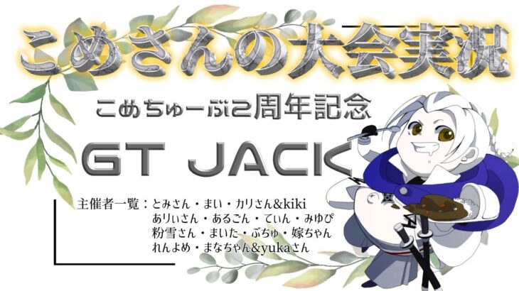 【荒野行動】こめちゅーぶ2周年記念GT JACK【大会実況】